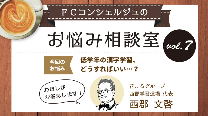 【ＦＣコンシェルジュのお悩み相談】vol.7 低学年の漢字学習、どうすればいい…？