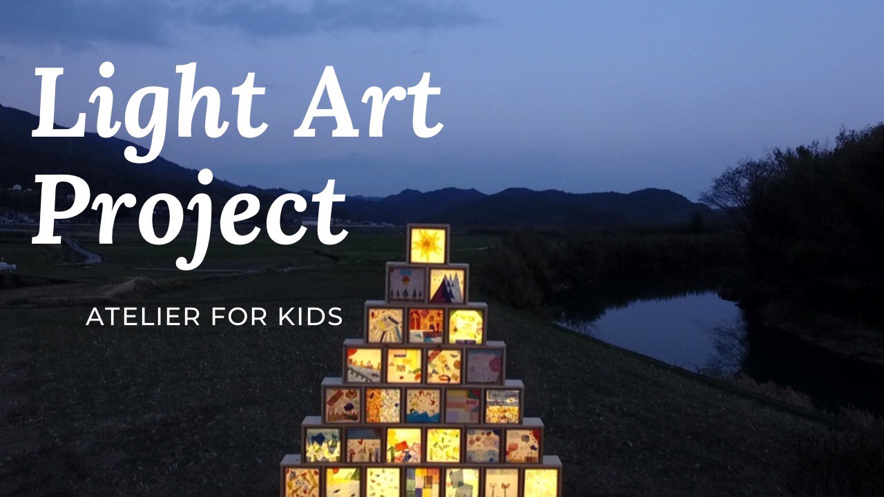 Atelier for KIDs「光のARTプロジェクト」