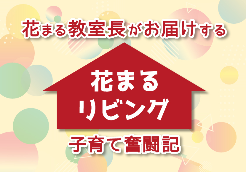 子育て奮闘記 花まるblog 花まる学習会公式ブログ