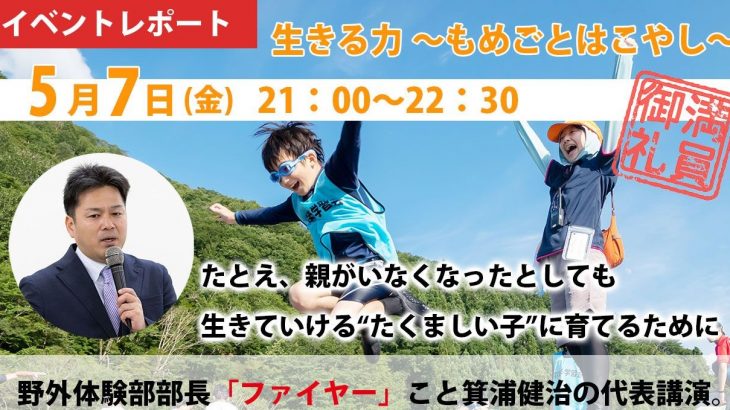 【講演会レポート】箕浦健治「生きる力〜もめごとはこやし〜」（2021/5/7実施）