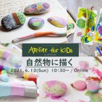 【イベントレポート】Atelier for KIDs「自然物に描く」@オンライン（2021/6/13開催）