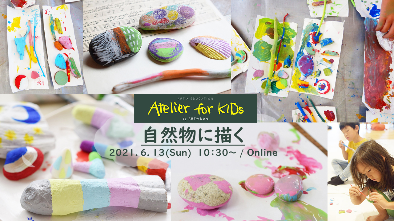 【イベントレポート】Atelier for KIDs「自然物に描く」@オンライン（2021/6/13開催）
