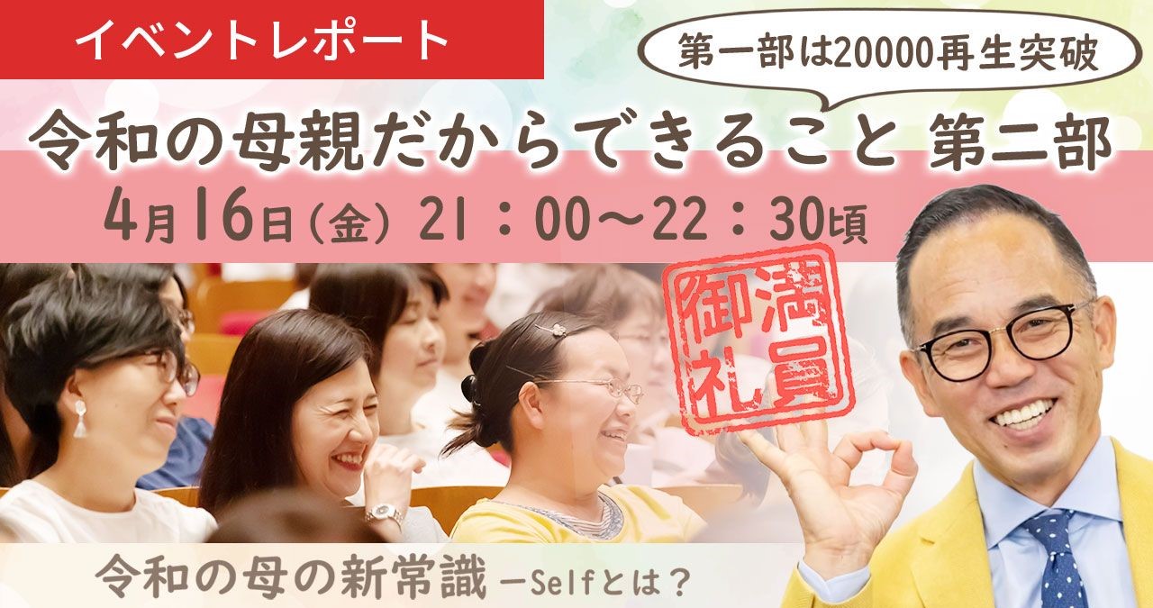 【講演会レポート】高濱正伸 オンライン講演会「令和の母親だからできること第2弾」（2021/4/16実施）