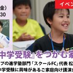 【講演会レポート】松島伸浩講演会「『幸せな中学受験』をつかむ家庭の力」（2021/6/11実施）