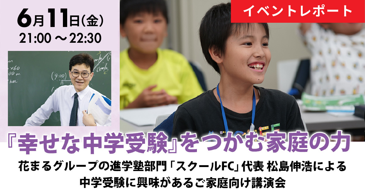 【講演会レポート】松島伸浩講演会「『幸せな中学受験』をつかむ家庭の力」（2021/6/11実施）