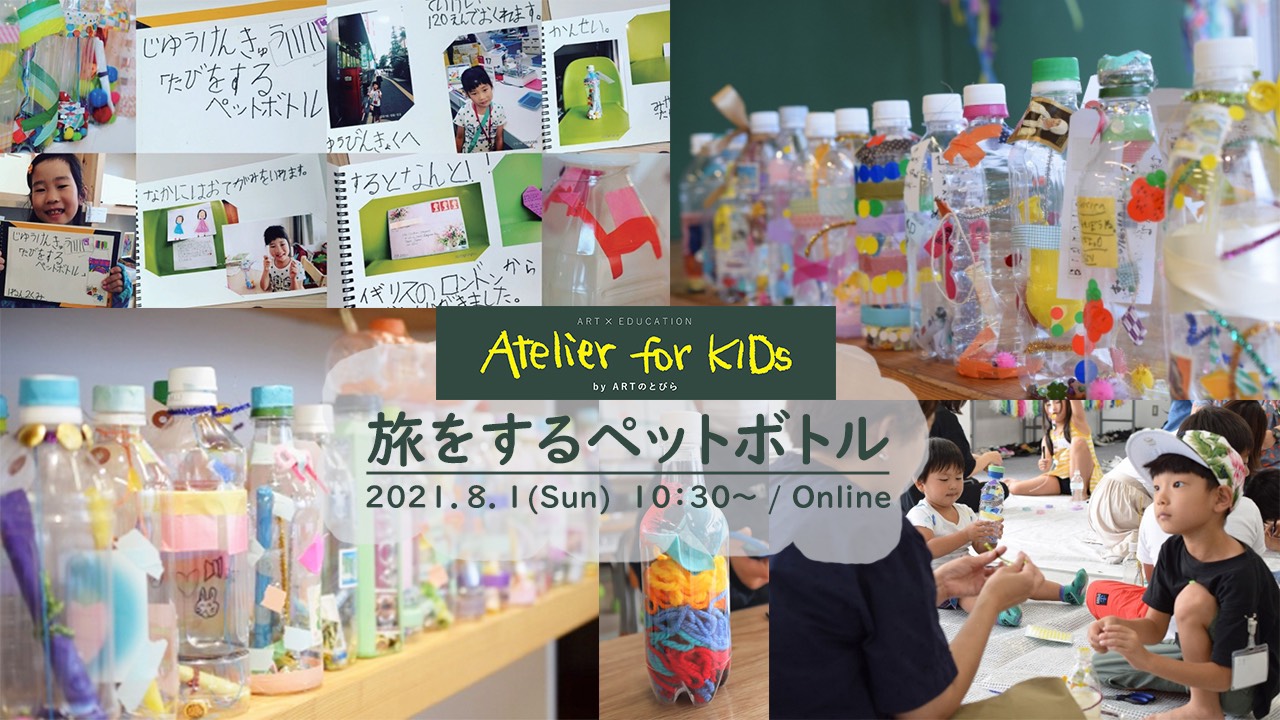 【イベントレポート】Atelier for KIDs「旅をするペットボトル」（2021/8/1開催）