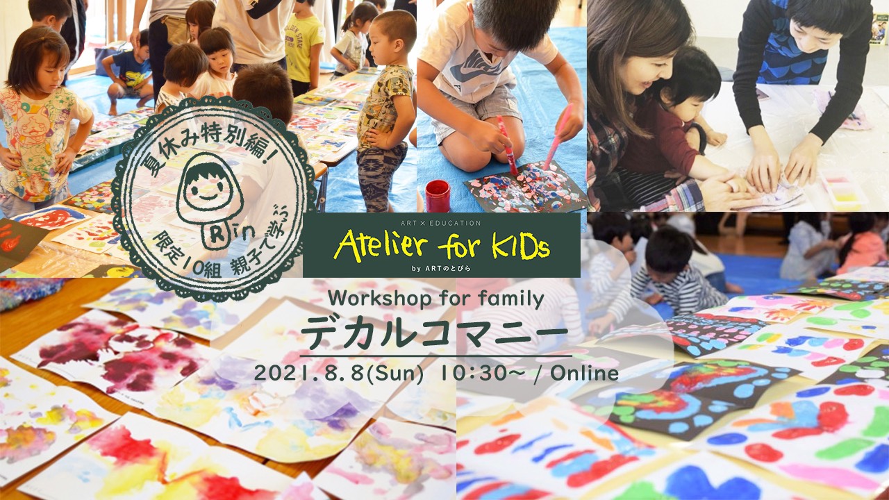 【イベントレポート】Atelier for KIDs親子で「デカルコマニー」（2021/8/8開催）