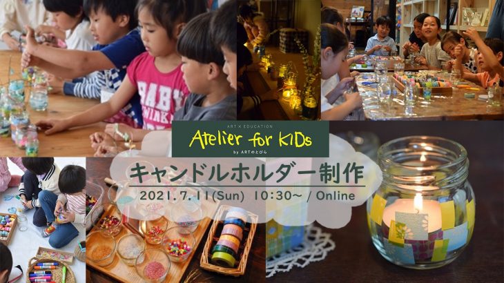 【イベントレポート】Atelier for KIDs「キャンドルホルダー」@オンライン（2021/7/11開催）
