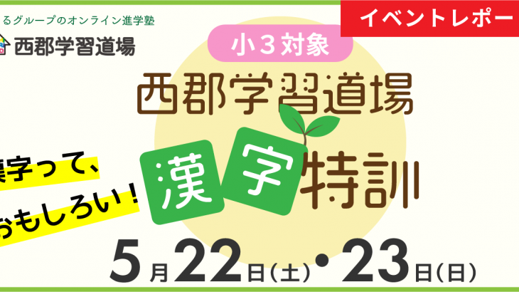 【イベントレポート】漢字特訓｜西郡学習道場（2021/5/22, 23実施）