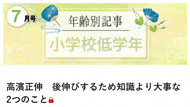 【掲載情報】日経xwoman｜高濱正伸 後伸びするため知識より大事な2つのこと