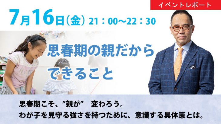 【講演会レポート】高濱正伸「思春期の親だからできること」（2021/7/16実施）