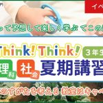 【イベントレポート】スクールＦＣ夏期講習　小学3年生理科・社会（2021/7/25, 8/1実施）