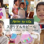 【イベントレポート】Atelier for KIDs「スクリブルART」（2021/9/12開催）