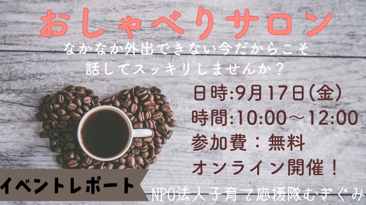 【イベントレポート】おしゃべりサロン@オンライン（2021/9/17 実施）