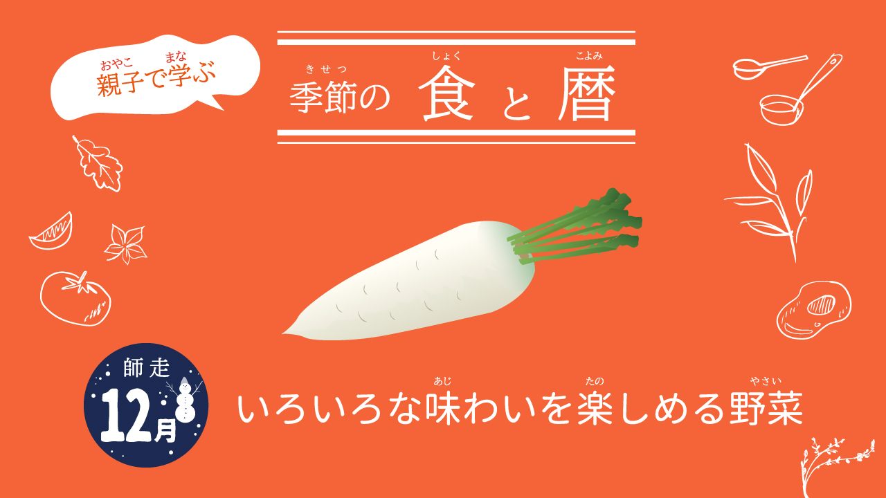 親子で学ぶ季節の食と暦 12月師走 いろいろな味わいを楽しめる野菜 花まるblog 花まるグループ公式ブログ