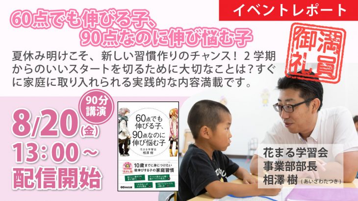 【講演会レポート】相澤樹「60点でも伸びる子、90点なのに伸び悩む子」