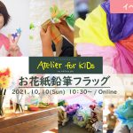 【イベントレポート】Atelier for KIDs「お花紙鉛筆フラッグ」