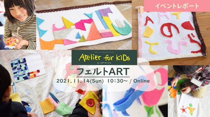 【イベントレポート】Atelier for KIDs「フェルトART」