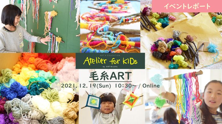 【イベントレポート】Atelier for KIDs「毛糸ART」