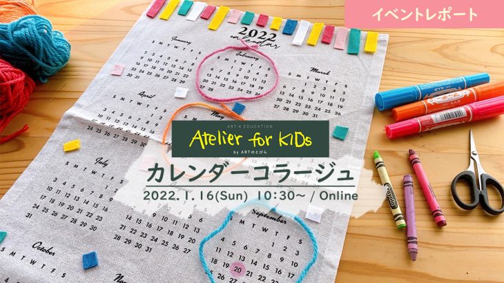 【イベントレポート】Atelier for KIDs「カレンダーコラージュ」｜ARTのとびら