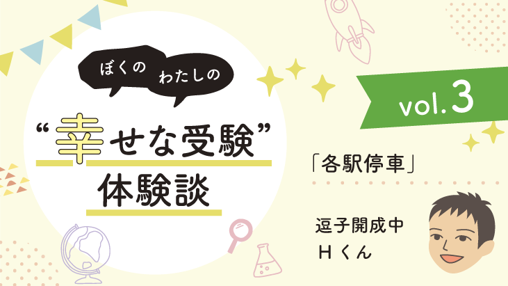 【幸せな受験体験談】vol.3 焦らず「各駅停車」で行こう！｜逗子開成中合格🌸Hくん