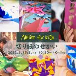 【イベントレポート】Atelier for KIDs「切り紙のせかい」｜ARTのとびら