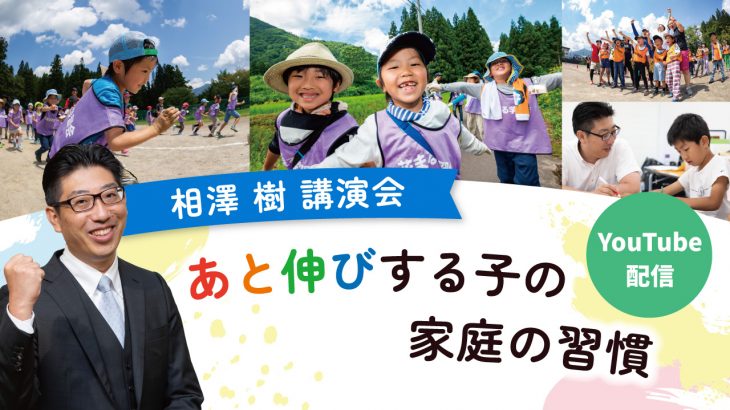 【講演会レポート】相澤樹「あと伸びする子の家庭の習慣」