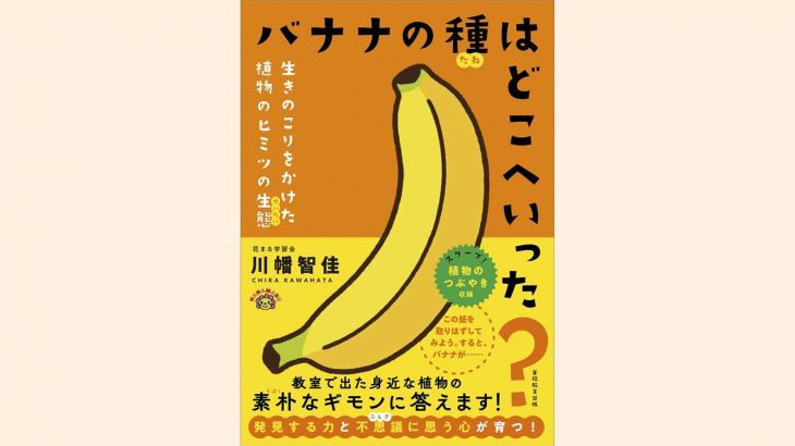 【新刊情報】6/29発売！『バナナの種はどこへいった？ 生きのこりをかけた植物のヒミツの生態』