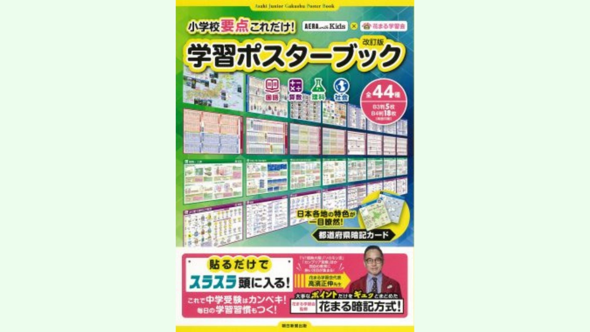 aera セール with kids 花まる学習会 小学校要点これだけ 学習ポスターブック改訂版