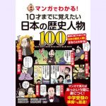 【2022新刊情報】『マンガでわかる！ 10才までに覚えたい日本の歴史人物100』（改訂版）