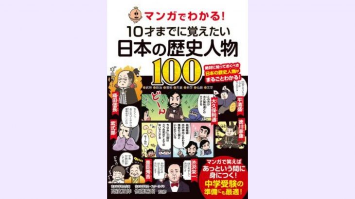 【2022新刊情報】『マンガでわかる！ 10才までに覚えたい日本の歴史人物100』（改訂版）
