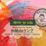【イベントレポート】Atelier for KIDs「和紙deランプ」｜ARTのとびら