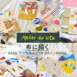 【イベントレポート】Atelier for KIDs「布に描く」｜ARTのとびら