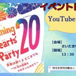 【イベントレポート】「Shining Hearts’ Party20 音楽は続くよどこまでも ～20年の感謝をメロディにのせて～」｜子育て応援隊むぎぐみ