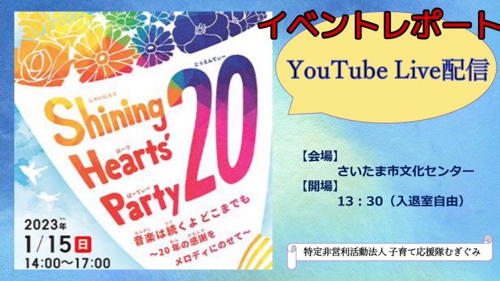 【イベントレポート】「Shining Hearts’ Party20 音楽は続くよどこまでも ～20年の感謝をメロディにのせて～」｜子育て応援隊むぎぐみ