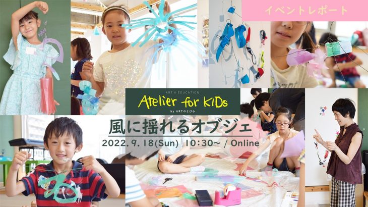 【イベントレポート】Atelier for KIDs「風に揺れるオブジェ」｜ARTのとびら