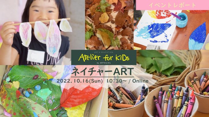 【イベントレポート】Atelier for KIDs「ネイチャーART」｜ARTのとびら