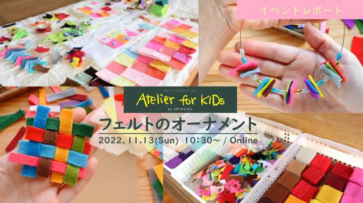 【イベントレポート】Atelier for KIDs「フェルトのオーナメント」｜ARTのとびら