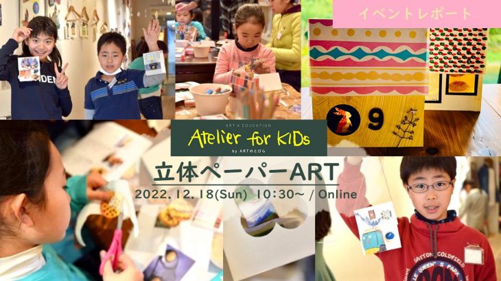 【イベントレポート】Atelier for KIDs「立体ペーパーART」｜ARTのとびら