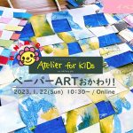 【イベントレポート】Atelier for KIDs「ペーパーARTおかわり！」｜ARTのとびら