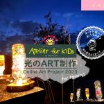 【イベントレポート】Atelier for KIDs「光のART制作」｜ARTのとびら