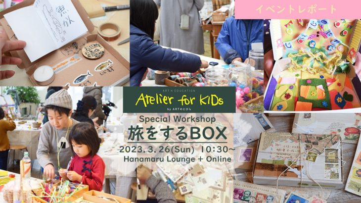 【イベントレポート】Atelier for KIDs「旅をするBOX」｜ARTのとびら