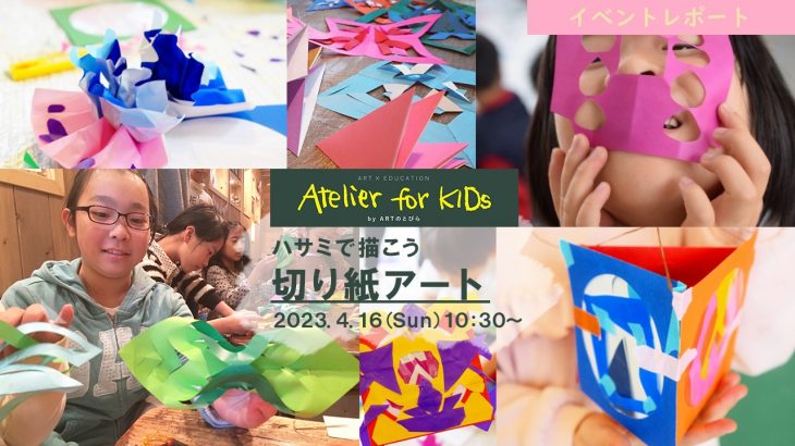 【イベントレポート】Atelier for KIDs「ハサミで描こう　切り紙アート」｜ARTのとびら