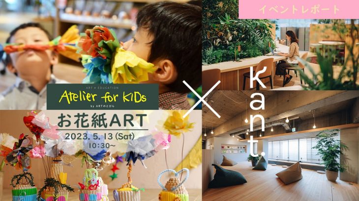 【イベントレポート】Atelier for KIDs「お花紙ART」｜ARTのとびら