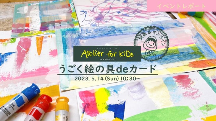 【イベントレポート】Atelier for KIDs「うごく絵の具deカード」｜ARTのとびら