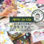 【イベントレポート】Atelier for KIDs「絵の具の不思議デカルコマニー」｜ARTのとびら