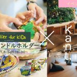 【イベントレポート】Atelier for KIDs×Kant. WORK LOUNGE 「布でキャンドルホルダー」｜ARTのとびら