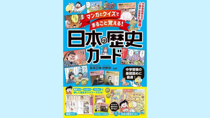 【新刊情報】11/10発売！『マンガとクイズでまるごと覚える！ 日本の歴史カード 』