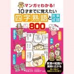 【新刊情報】1/10発売！『マンガでわかる！ 10才までに覚えたい四字熟語と故事成語800』