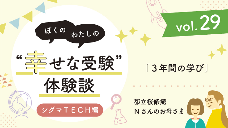 幸せな受験体験談】vol.29 「３年間の学び」｜都立桜修館合格🌸Nさんの 